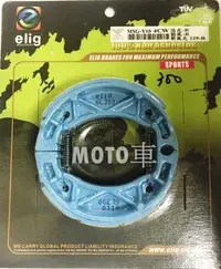 在飛比找Yahoo!奇摩拍賣優惠-《MOTO車》ELIG 鼓煞 煞車皮 迅光 頂迅 勁風 SV