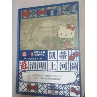 在飛比找蝦皮購物優惠-HELLO KITTY 凱蒂遊清明上河圖 故宮跨界聯名