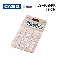 在飛比找樂天市場購物網優惠-CASIO 卡西歐 JS-40B-PK 14位元 季節限定櫻