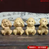 在飛比找蝦皮購物優惠-精品現貨—桃木四勿猴不看不聽不說不動小猴子四不猴實木質小擺件