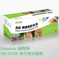 在飛比找蝦皮商城優惠-Panasonic 國際牌 DQ-TU10J 黑色相容碳粉 