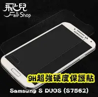 在飛比找Yahoo!奇摩拍賣優惠-【飛兒】超強！ Samsung Galaxy S DUOS 