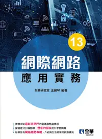 在飛比找PChome24h購物優惠-網際網路應用實務（第十三版）