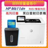 在飛比找ETMall東森購物網優惠-【加碼送HP智能碎紙機】HP LaserJet Enterp