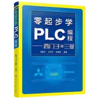 在飛比找Yahoo奇摩拍賣-7-11運費0元優惠優惠-瀚海書城 零起步學PLC編程 西門子和三菱 plc編程入門書