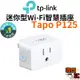 【TP-Link】Tapo P125 智慧插座 WiFi 迷你插座 無線智慧插座 支援google音箱 Homekit