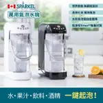 【加拿大 SPARKEL】舒沛可 免鋼瓶萬用電動氣泡水機 長效7天保持氣泡(單機組)