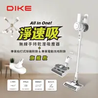 在飛比找松果購物優惠-【DIKE】All In One淨速吸系列乾溼拖無線吸塵器 