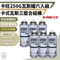 在飛比找momo購物網優惠-【卡旺】普通標準瓦斯罐 250克 6入(Chill Outd