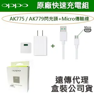 【遠傳公司貨】OPPO【原廠閃充組】VOOC AK779(AK775)+Micro(閃充頭+閃充線) R15 R11s