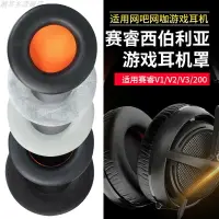 在飛比找樂天市場購物網優惠-適用SteelSeries賽睿西伯利亞200耳機套v1 v2