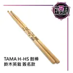 TAMA H-HS MR.CHILDREN 鈴木英哉 簽名款鼓棒 胡桃木 爵士鼓 鼓棒 日本製 ERAMUSIC