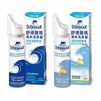 在飛比找蝦皮商城優惠-STERIMAR 舒德爾瑪 海水洗鼻器(100ml) 款式可