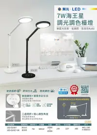 在飛比找Yahoo奇摩購物中心優惠-【燈王的店】舞光LED 7W 海王星 調光調色檯燈 閱讀燈 