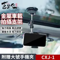 在飛比找momo購物網優惠-【Xiletu 喜樂途】CXJ-1車用手機架吸盤支架 萬向攝