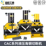 電動液壓角鋼機角鐵切斷器CAC-60/75/110手動割斷機角鐵切斷工具