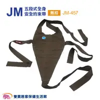 在飛比找雙寶居家保健生活館優惠-杰奇 五段式全身安全約束帶 綁式 JM-457 輪椅固定帶 