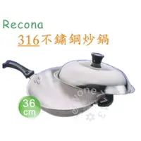 在飛比找蝦皮購物優惠-【Recona】頂級316不鏽鋼36cm中華單柄炒鍋【此商品