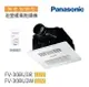 【國際Panasonic 】浴室暖風機 FV-30BU3R(110V)FV-30BU3W(220V)