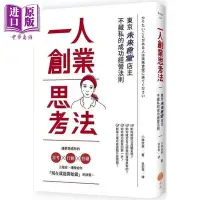 在飛比找Yahoo!奇摩拍賣優惠-一人創業思考法：東京未來食堂店主不藏私的成功經營法則 港臺原