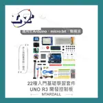 【堃喬】KTDUINO 22種入門基礎學習套件 相容ARDUINO原廠 適合各級學校 課綱 生活科技