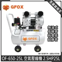 在飛比找蝦皮購物優惠-【五金批發王】GFOX 無油 OF-650-25L 空壓機 