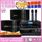 金嗓 歡唱劇院超值組合 K1A+MAINGO LS-688M+NAGASAKI DSP-X1BT+AD-300U(送12項超值豪禮 免費到府安裝)