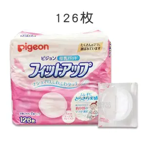 新包裝日本 Pigeon 貝親防溢乳墊 日本防溢乳墊 母乳墊 126片