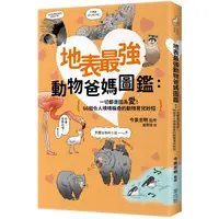 在飛比找蝦皮商城優惠-地表最強動物爸媽圖鑑：一切都是因為愛！66個令人嘖嘖稱奇的動