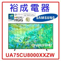 在飛比找Yahoo!奇摩拍賣優惠-【裕成電器‧高雄實體店】三星75吋 4K UHD TV顯示器