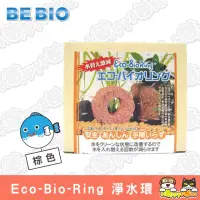 在飛比找momo購物網優惠-【日本BE BIO】Eco-Bio-Ring 淨水環(棕色)