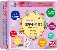 在飛比找誠品線上優惠-識字小學堂 2: 認識身體、角色、感受: 圖像學習一秒認一字