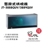 喜特麗JTL 懸掛式烘碗機 JT-3888QUV  JT-3889QUV O3臭氧抑菌  UV紫外線  消除異味 烘乾