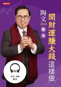 在飛比找PChome24h購物優惠-【有聲書】陶文2024龍年開財運賺大錢這樣做