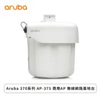 在飛比找欣亞購物優惠-[欣亞] Aruba 370系列 AP-375 商用AP 無