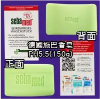 在飛比找Yahoo!奇摩拍賣優惠-德國 Sebamed PH5.5 潔膚皂 (150g) 肥皂
