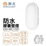 【DANCELIGHT 舞光】2入組 LED 10W 防水膠囊壁燈 吸頂燈(整燈IP66防水防塵)