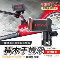 在飛比找蝦皮購物優惠-ONYX 手機夾 手機架 ONYX積木支架 手機支架 外送員