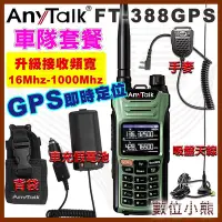 在飛比找Yahoo!奇摩拍賣優惠-【數位小熊】AnyTalk FT-388GPS 10W寬頻段