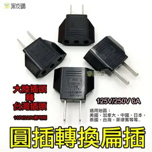 【寶貝屋】AC125V 6A 轉換插頭 歐規轉美規 大陸轉台灣 插頭轉換 兩圓插轉兩扁插 插頭 轉接頭 插座 圓插轉扁插