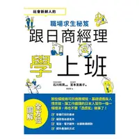 在飛比找蝦皮商城優惠-跟日商經理學上班：社會新鮮人的職場求生秘笈