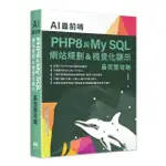 AI最前哨：PHP8與MY SQL— 網站規劃&視覺化顯示最完整攻略