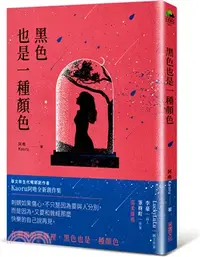 在飛比找三民網路書店優惠-黑色也是一種顏色