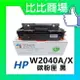 HP惠普 W2040A/X→W2043A/X 相容碳粉匣 (黑/藍/紅/黃)