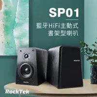 在飛比找森森購物網優惠-RockTek SP01 藍牙HiFi主動式書架型喇叭