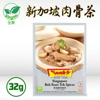 在飛比找PChome24h購物優惠-【Seahs】新加坡肉骨茶包(32g)