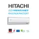 HITACHI日立 旗艦系列 RAS22HQK RAC22QK1冷專變頻/一對一分離式/空調/冷氣 【雅光電器商城】