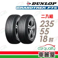 在飛比找PChome24h購物優惠-【DUNLOP 登祿普】輪胎登祿普PT5-2355518吋 