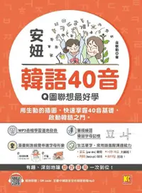 在飛比找Readmoo電子書優惠-安妞 韓語40音：Q圖聯想最好學（隨掃即聽mp3 QRCod