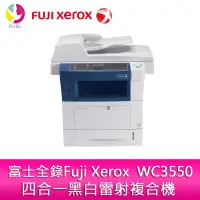 在飛比找蝦皮商城優惠-富士全錄 Fuji Xerox WC3550四合一黑白雷射複